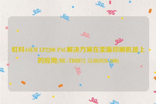 虹科ASEM LP2200 PAC解决方案在柔版印刷机器上的应用(MU-TDID72 51303928-100)