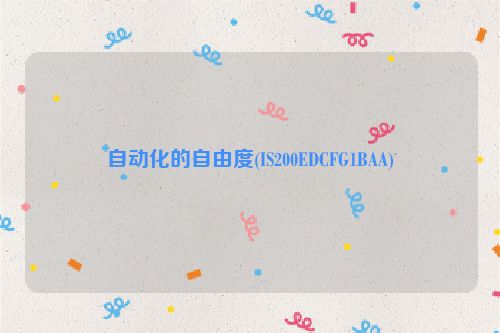 自动化的自由度(IS200EDCFG1BAA)