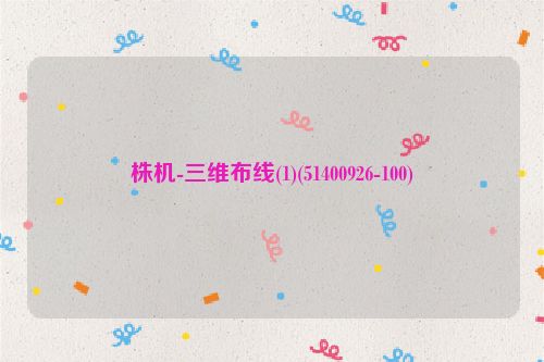 株机-三维布线(1)(51400926-100)