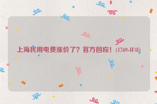 上海民用电费涨价了？官方回应！(1769-IF4I)