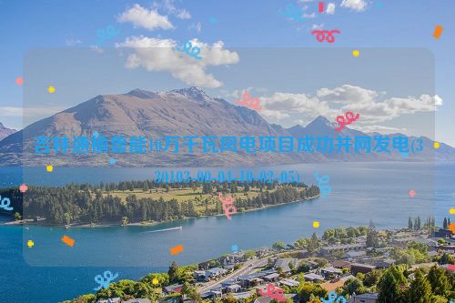 吉林通榆鲁能10万千瓦风电项目成功并网发电(330103-00-04-10-02-05)