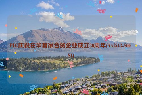 PLC庆祝在华首家合资企业成立30周年(AAI543-S00 S1)