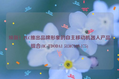 焕新！PLC推出品牌形象的自主移动机器人产品组合(8C-TDODA1 51307149-175)