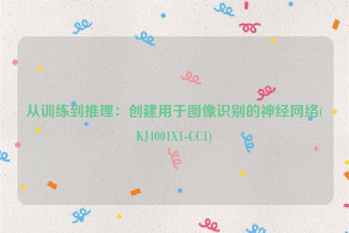 从训练到推理：创建用于图像识别的神经网络(KJ4001X1-CC1)