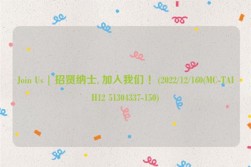 Join Us | 招贤纳士, 加入我们 ！(2022/12/160(MC-TAIH12 51304337-150)