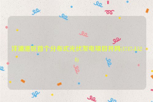 洋浦港区首个分布式光伏发电项目并网(1747-L524)