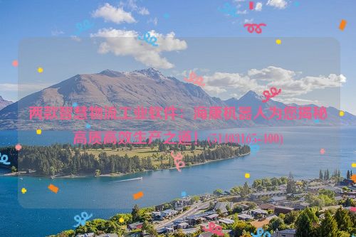 两款智慧物流工业软件：海康机器人为您揭秘高质高效生产之道！(51403165-400)