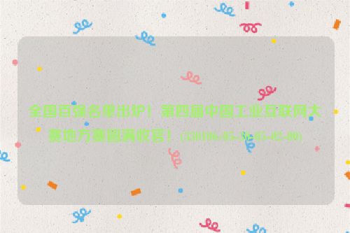 全国百强名单出炉！第四届中国工业互联网大赛地方赛圆满收官！(330106-05-30-05-02-00)