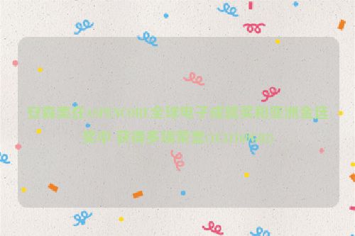 安森美在ASPENCORE全球电子成就奖和亚洲金选奖中 获得多项荣誉(1C31169G02)