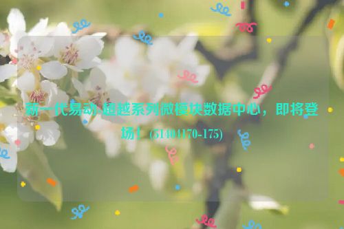 新一代易动-超越系列微模块数据中心，即将登场！(51404170-175)
