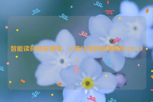 智能读码器在锂电、3C等行业的应用解析(239-AN)
