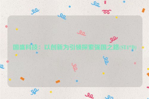 国盛科技：以创新为引领探索强国之路(ST4*D)