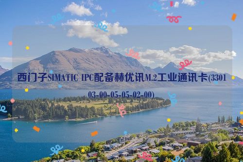 西门子SIMATIC IPC配备赫优讯M.2工业通讯卡(330103-00-05-05-02-00)