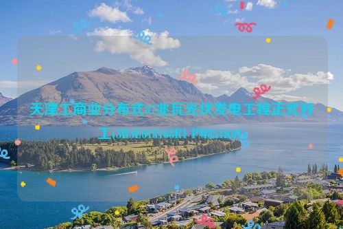 天津工商业分布式87兆瓦光伏发电工程正式开工(3BSE018168R1 PM851K01)