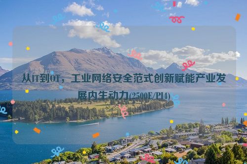 从IT到OT，工业网络安全范式创新赋能产业发展内生动力(2500E/PI4)