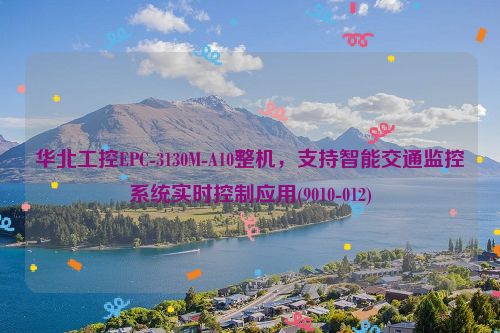 华北工控EPC-3130M-A10整机，支持智能交通监控系统实时控制应用(9010-012)