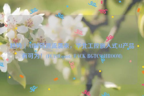 趋势 | AI制药洪流袭来，华北工控嵌入式AI产品有可为！(FC19" RACK BGTC CHROOM)