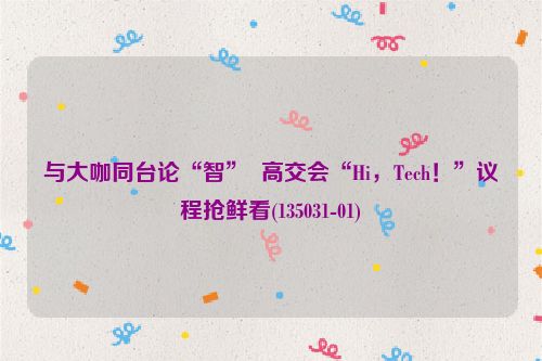 与大咖同台论“智”  高交会“Hi，Tech！”议程抢鲜看(135031-01)