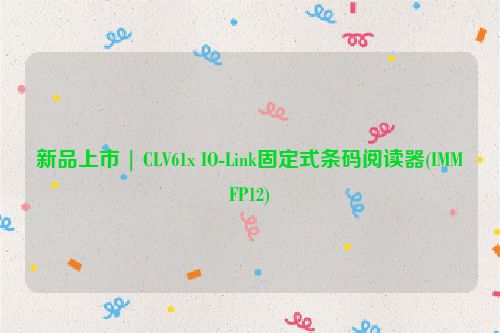 新品上市 | CLV61x IO-Link固定式条码阅读器(IMMFP12)