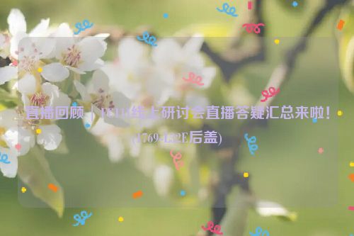 直播回顾 | FC111线上研讨会直播答疑汇总来啦！(1769-L32E后盖)