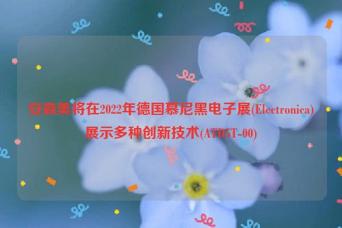 安森美将在2022年德国慕尼黑电子展(Electronica)展示多种创新技术(ATD5T-00)