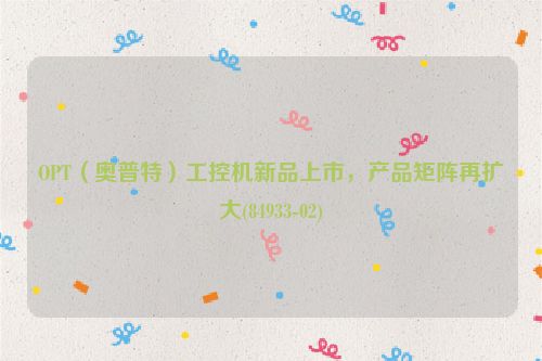 OPT（奥普特）工控机新品上市，产品矩阵再扩大(84933-02)