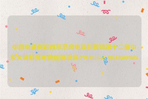 中国电建阿联酋示范风电项目获得第十二届中东大项目奖年度能源项目(PFEA111-65 3BSE050090R65)