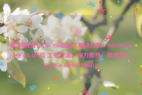 研华第四代NVMe SSD超耐久解决方案：SQF930&SQF ER-1产品 工业宽温，强力散热，高效能！(51304650-100 MU-TD0D13)
